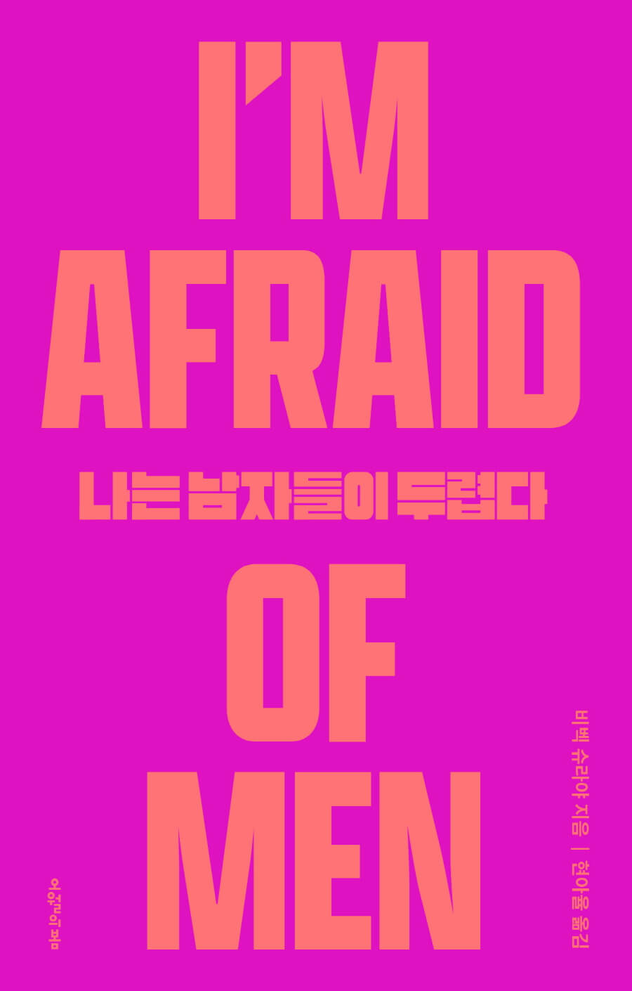 ‘나는 남자들이 두렵다’ cover art