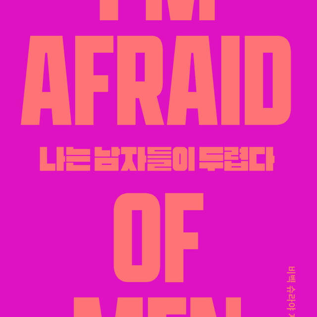 나는 남자들이 두렵다